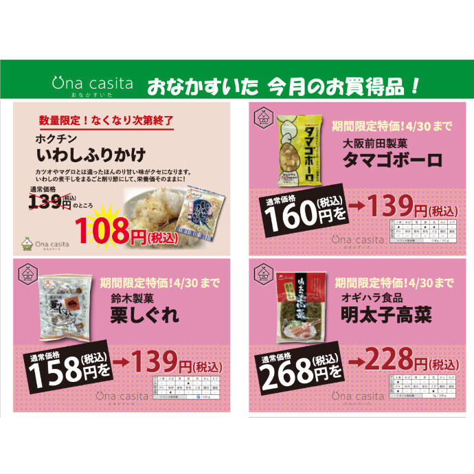 4月のお買い得商品のご案内