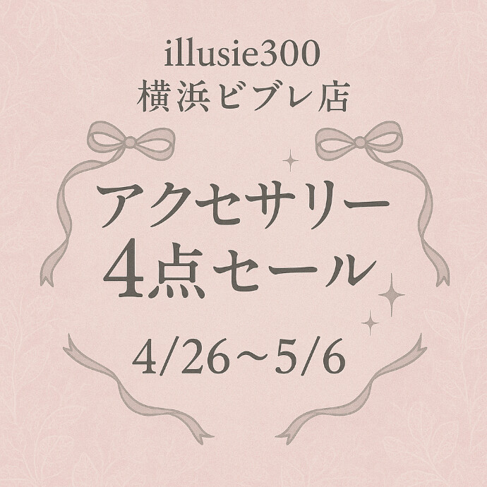 アクセサリー4点セール開催！