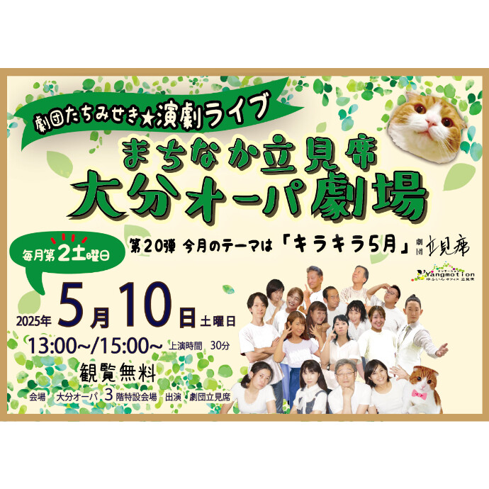 まちなか立見席 大分オーパ劇場　5/10(土)
