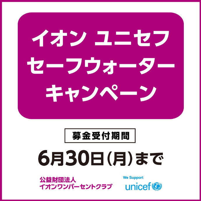 イオン ユニセフ セーフウォーターキャンペーン募金