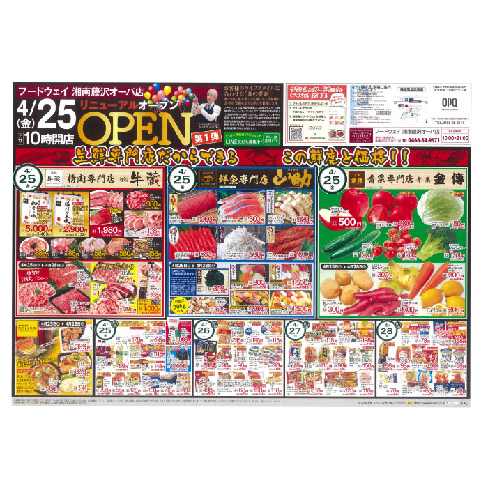 フードウェイ湘南藤沢オーパ店よりオトクな情報のご案内！【4月25日(金)～28日(月)】