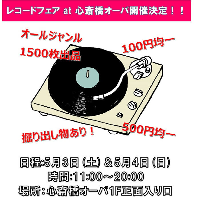レコードフェア at 心斎橋オーパ 開催！ 5/3(土)・5/4(日)