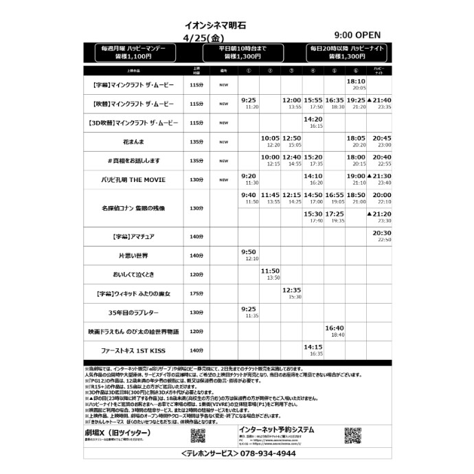 【イオンシネマ明石】4/25(金)～5/1(木)のスケジュール