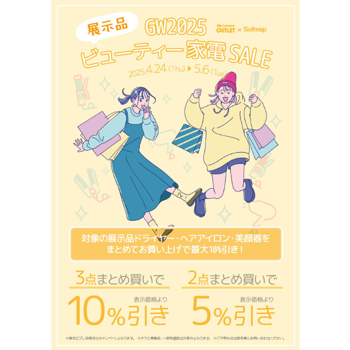 GW2025展示品ビュｰティー家電SALE　開催💛