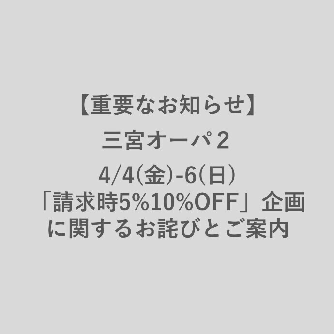 4/4(金)-6(日) 「請求時5%10%OFF」企画に関するお詫びとご案内