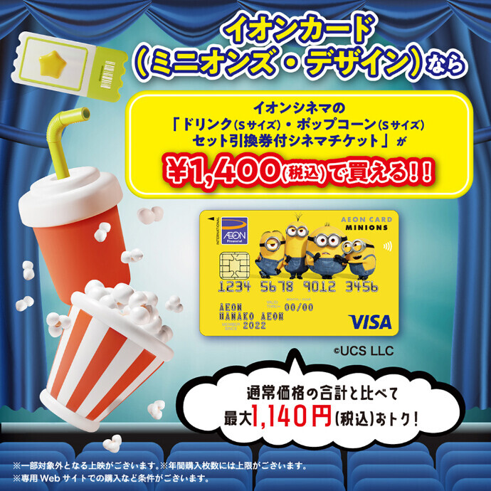イオンシネマで大変オトクになるミニオンズカード