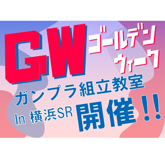 ゴールデンウィーク特別企画！ガンプラ組立教室開催！