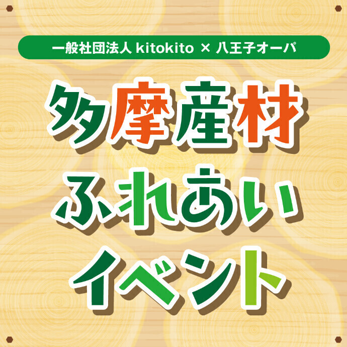 【みどりの日 特別イベント】多摩産材ふれあいイベント開催！5.4(日)