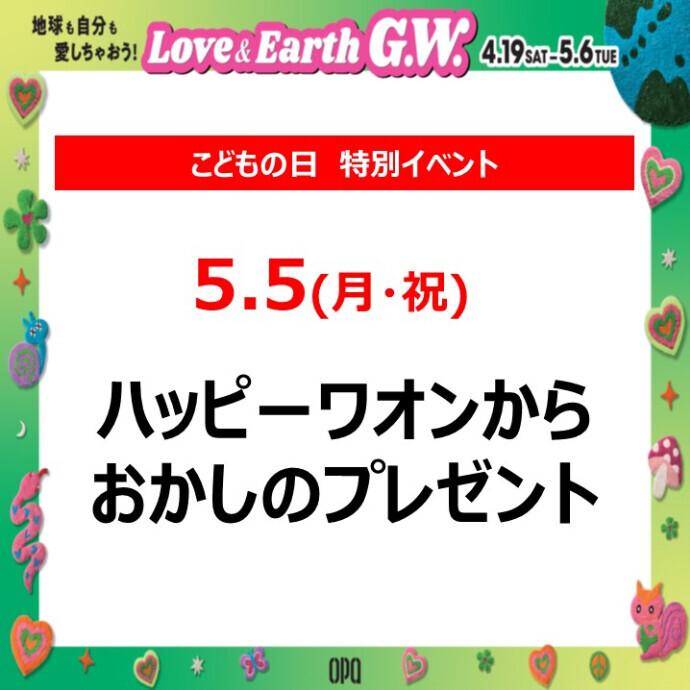 【こどもの日 特別イベント】ハッピーワオンからおかしのプレゼント　5.5(月・祝)