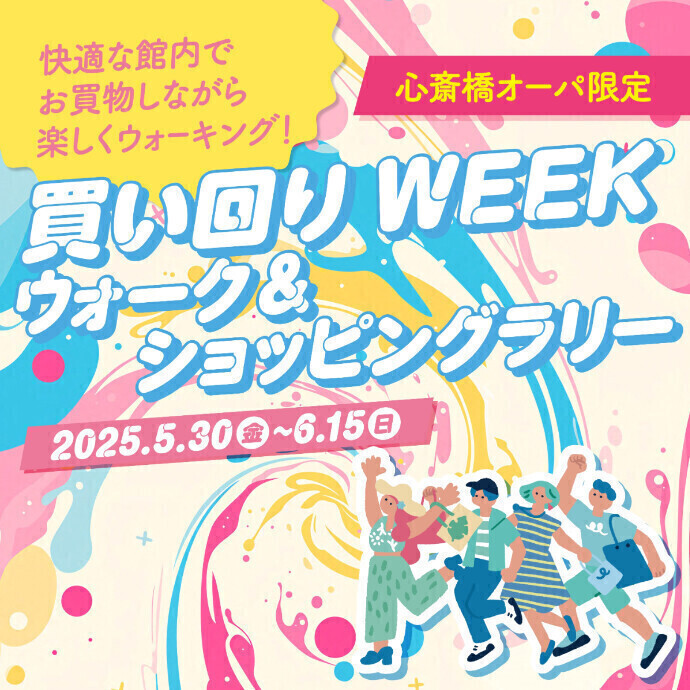 5/30(金)~6/15(日)＊心斎橋オーパ限定買い回りWEEK　ウォーク＆ショッピングラリー開催！