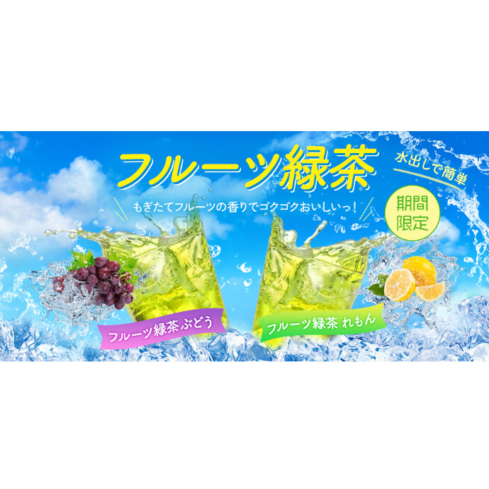 フルーツ緑茶　販売中