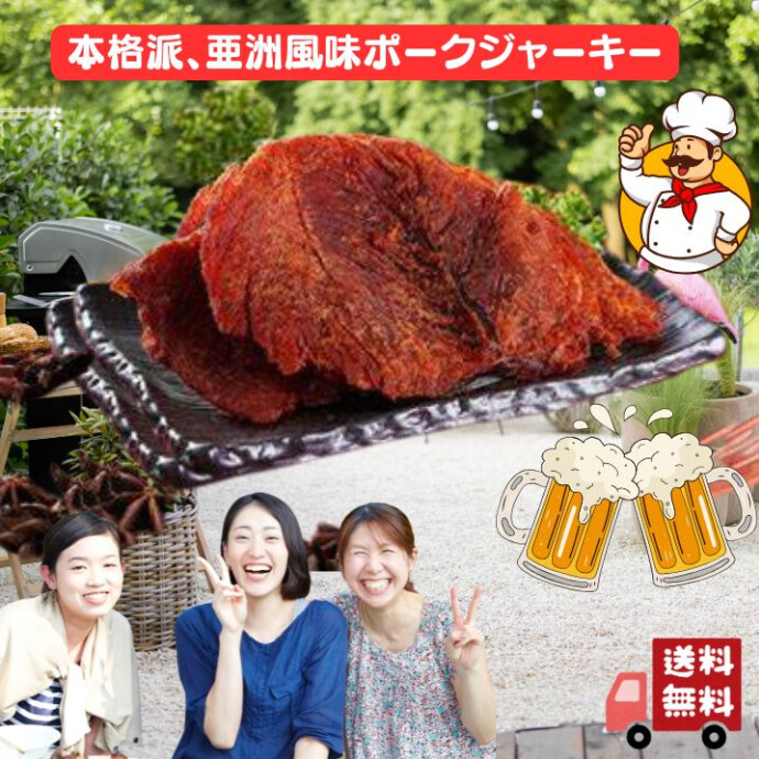★本格派 台湾風 ポークジャーキー ★: お酒が進む、極上のひと虜！