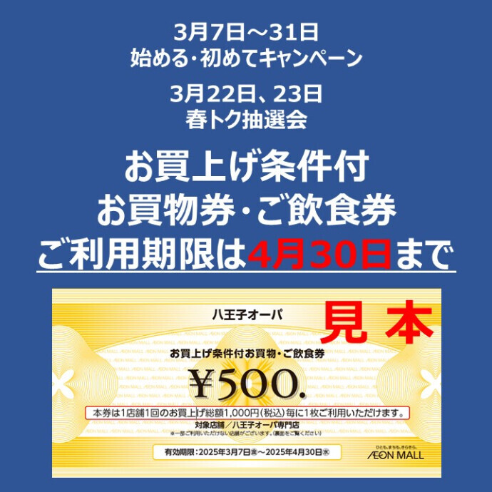 お買上げ条件付お買物券・ご飲食券500円のご利用期限にご注意ください