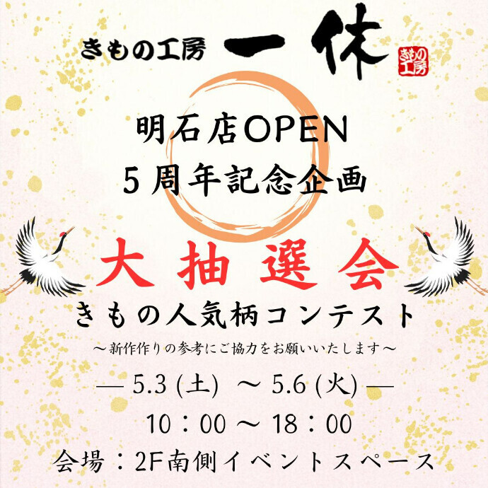 きもの工房一休 【5周年企画 抽選会＆きもの人気柄コンテスト】 開催のお知らせ