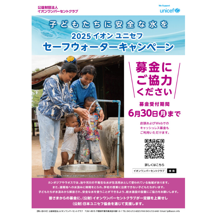 2025イオン ユニセフ セーフウォーターキャンペーン　6/30(月)まで