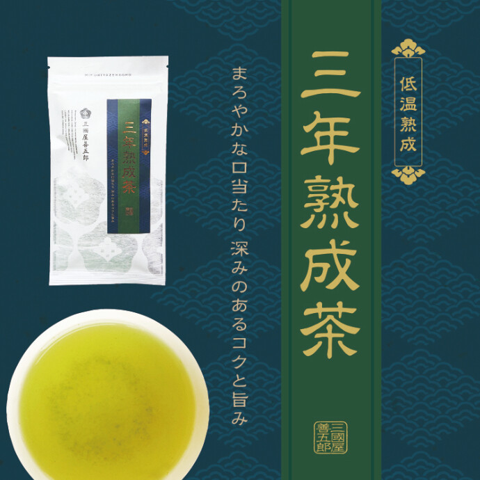 低温熟成「三年熟成茶」　販売中