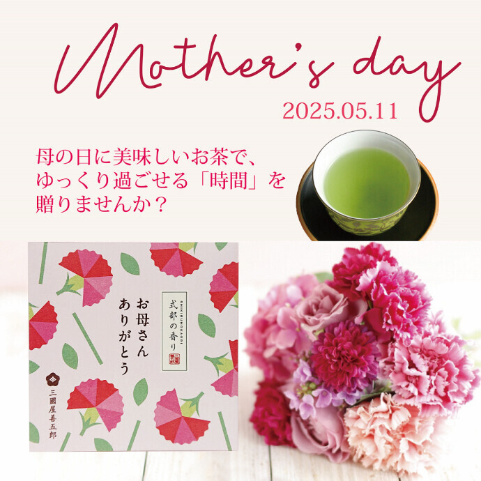 母の日に美味しいお茶はいかかですか
