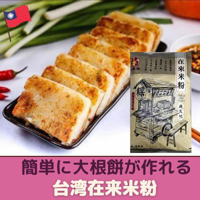 ★B1階台湾小集★台湾の代表的な点心・大根餅を作るのに欠かせない食材です