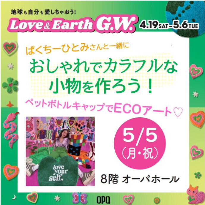 5/5(祝)は🌟ぱくちーひとみさんと一緒に「おしゃれでカラフルな小物を作ろう！～ペットボトルキャップでECOアート💗」