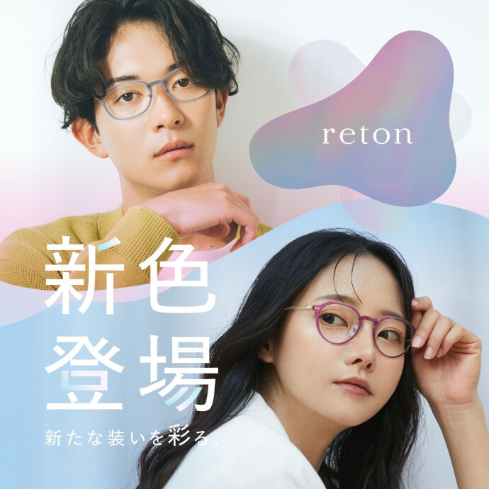 愛眼の「reton(リトン)」に新色が登場！