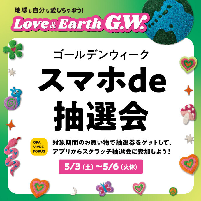 ゴールデンウィークスマホde抽選会 5/3(土)～5/6(火休)