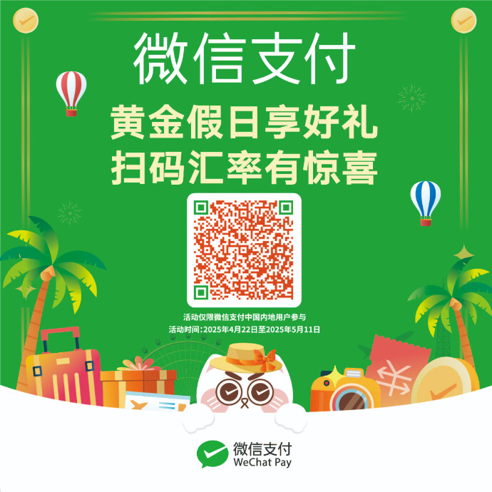 wechat PAY　優待為替レートクーポンキャンペーン