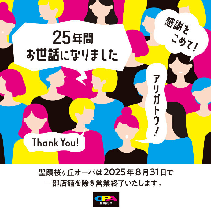 25年間お世話になりました！
