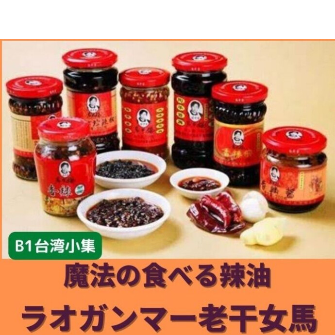 ★B1階台湾小集★凝縮された素材の旨みと程よい辛さが合わさって、 いつものお料理をワンランク上の料理にしてくれる優れもの