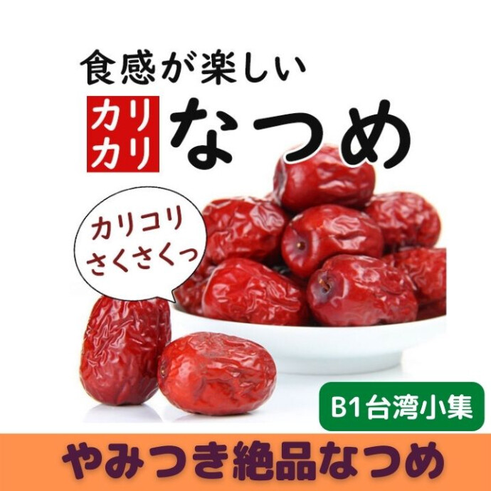 ★B1階台湾小集★噂のスーパーフード★一日3個で、若さと健康を保つ不思議な力を持つナツメ★