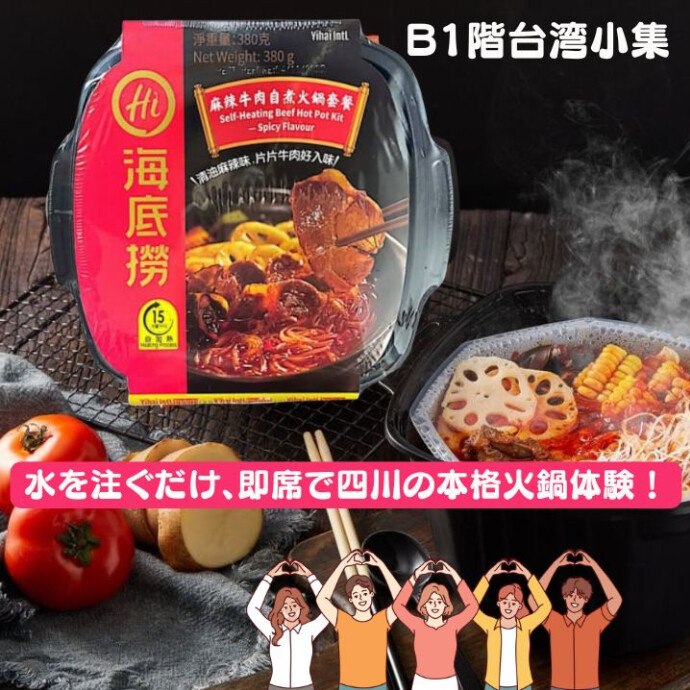 水を注ぐだけ、即席で四川の本格火鍋体験!
