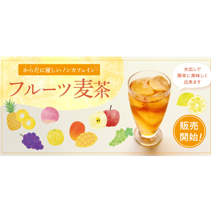 フルーツ麦茶　販売中