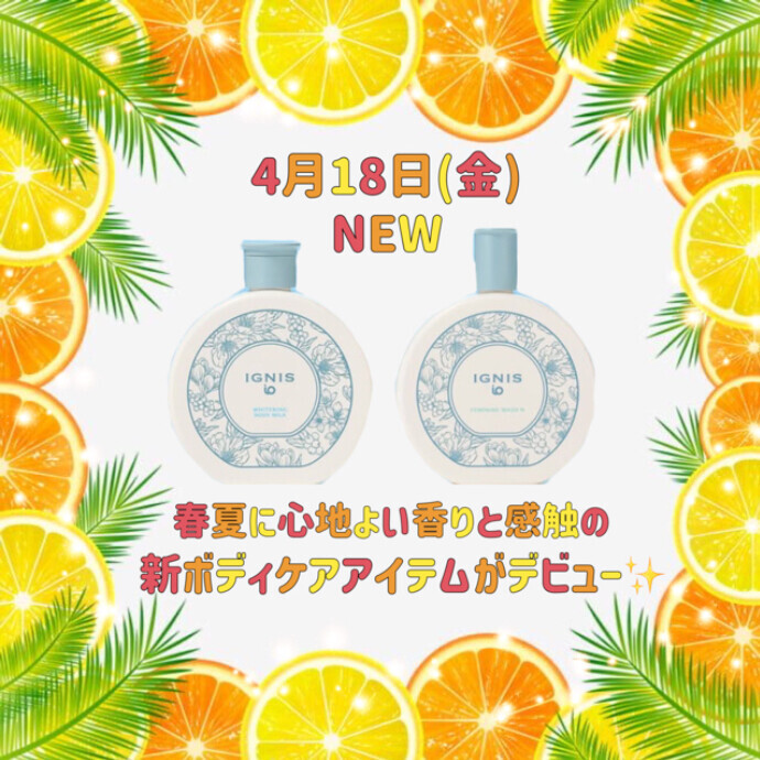 🌿🍊イグニス イオ ボディケア🍊🌿