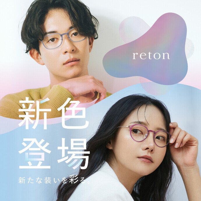 愛眼の「reton(リトン)」に新色が登場！
