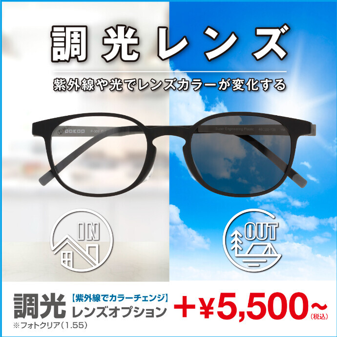 愛眼の調光レンズ
