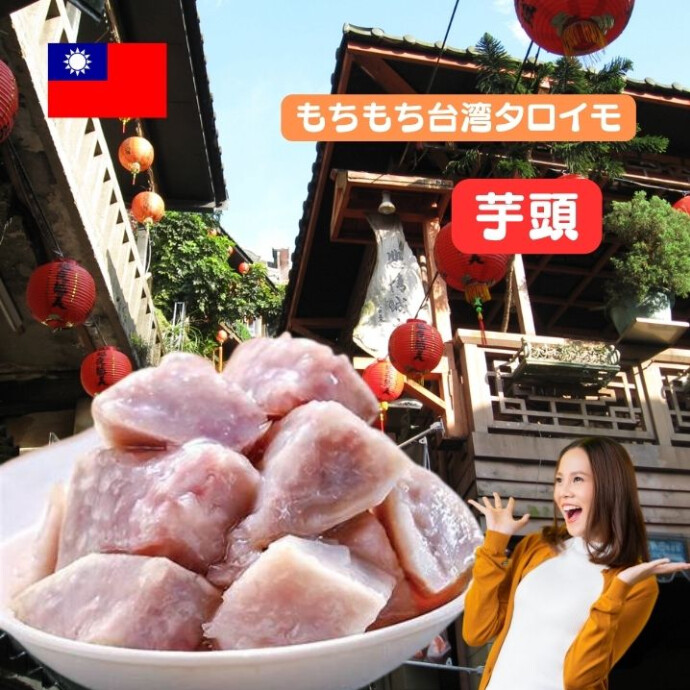 タロイモ特有の食感、 ヘルシーで食べやすいので 老若男女から愛されています