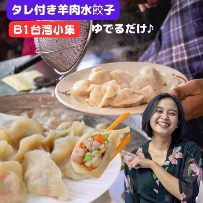 ★ラム水餃子★もちもちの皮で旨味たっぷりの具材を包み込んだ餃子です。 羊肉や野菜、生姜　オイスターソースを特製の味付けで 混ぜ合わせた具材がぎゅっと詰まって