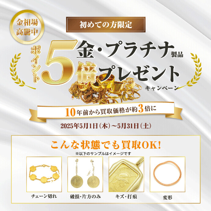 5月の買取キャンペーン