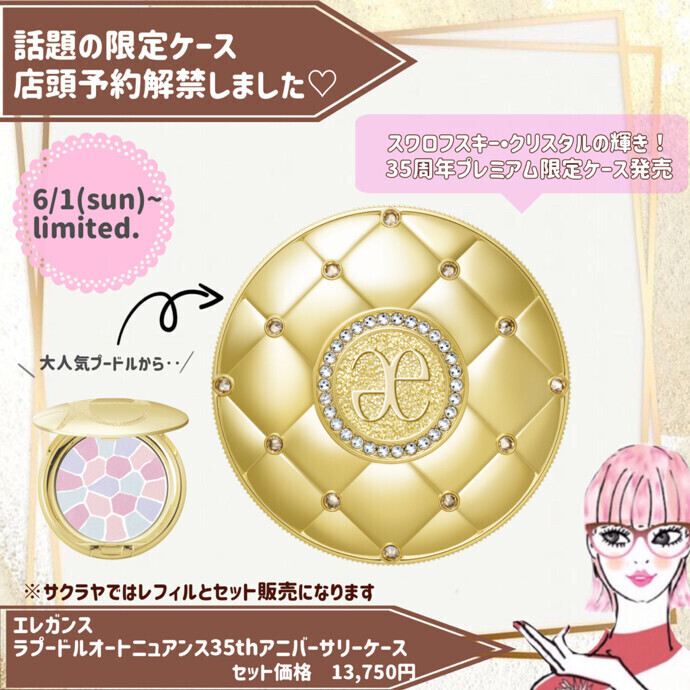 ⭐️✨エレガンス 限定ケースご予約開始✨⭐️