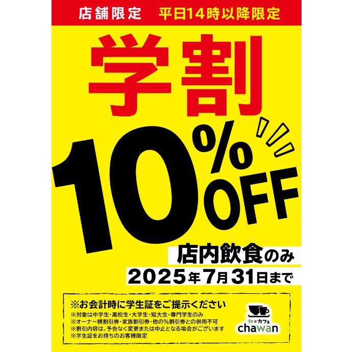 学割START!!