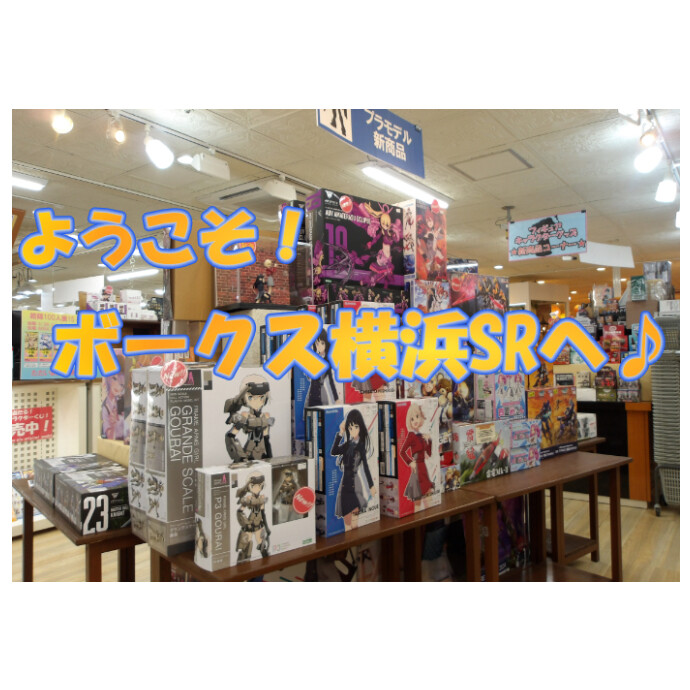 「ボークス 横浜ショールーム」へ行こう！
