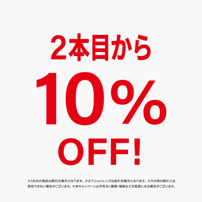 2本目10％OFF