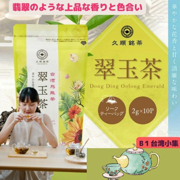 翠玉茶は、花のような香りと甘みを持ち、 まろやかでクリーミーな口当たりが特徴です. 後味にはほのかな甘さが残ります。