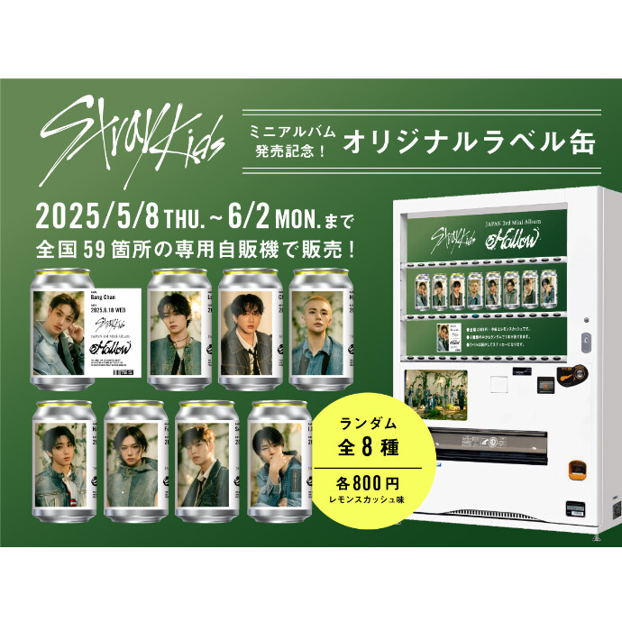 5月8日（火）から、「Stray Kidsラベル缶」を全国59施設で限定販売！