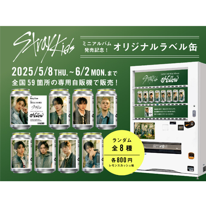 5月8日（火）から、「Stray Kidsラベル缶」を全国59施設で限定販売！