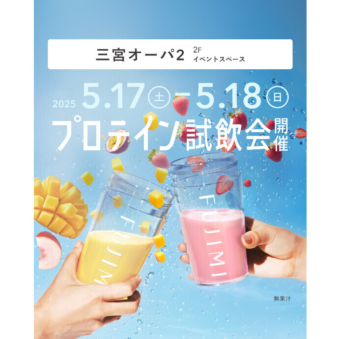 FUJIMIパーソナライズプロテインの「試飲会」&「定期便ご案内会（イベント限定特典あり！）」
