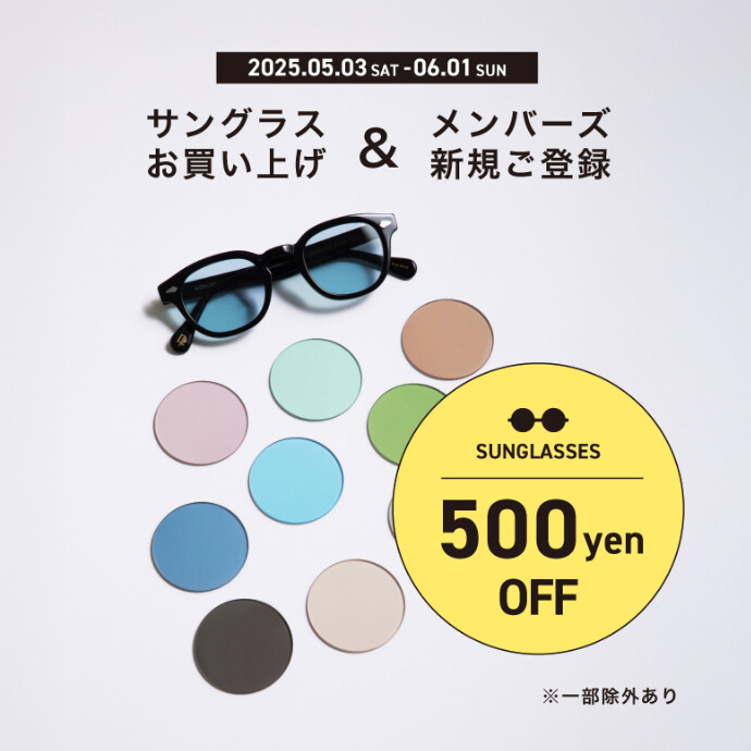 サングラスお買い上げ時、メンバーズ新規ご登録で500円OFF！