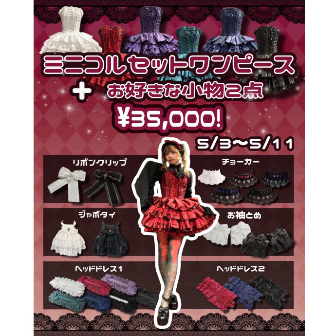 📣横浜店限定📣 選べる小物2点❣️ ミニコルセットワンピースセット