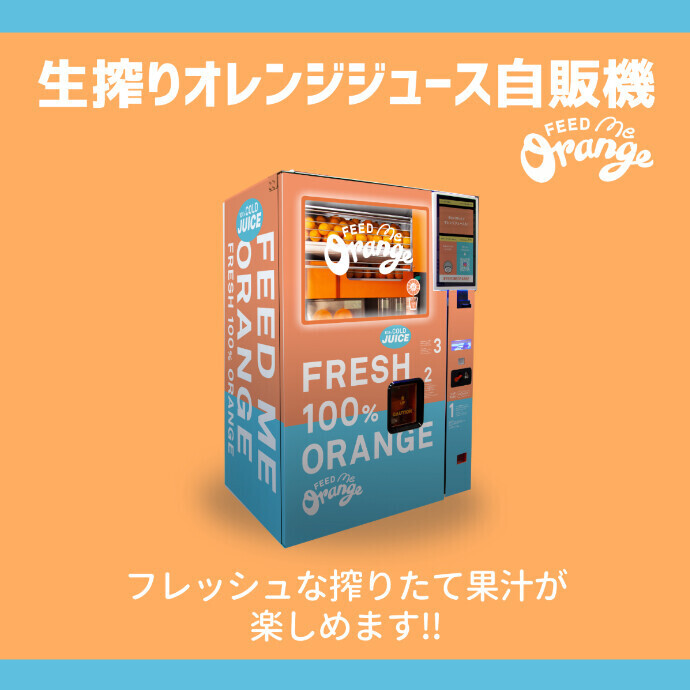 生搾りオレンジジュース自販機「FeedME Orange」