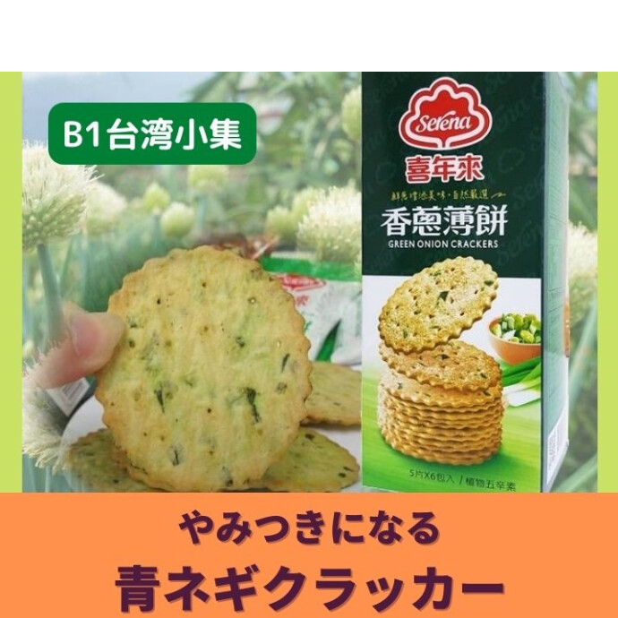 ★B1階台湾小集★食べる前から香ばしいネギの香りが漂ってきます。 塩味も適度でこれぞネギクラッカーという味。 一枚一枚が大きく食べ応えがあります