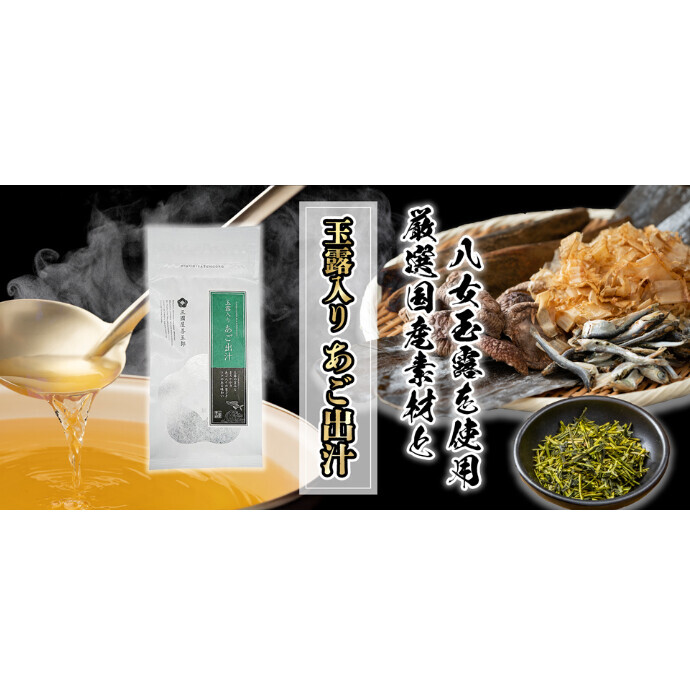 玉露入りあご出汁　販売中